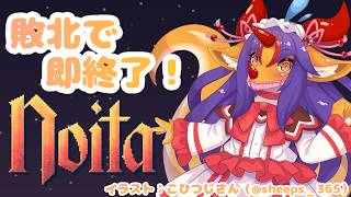 【#noita】やられたら即終了noita！#1【竜姫玲縫】