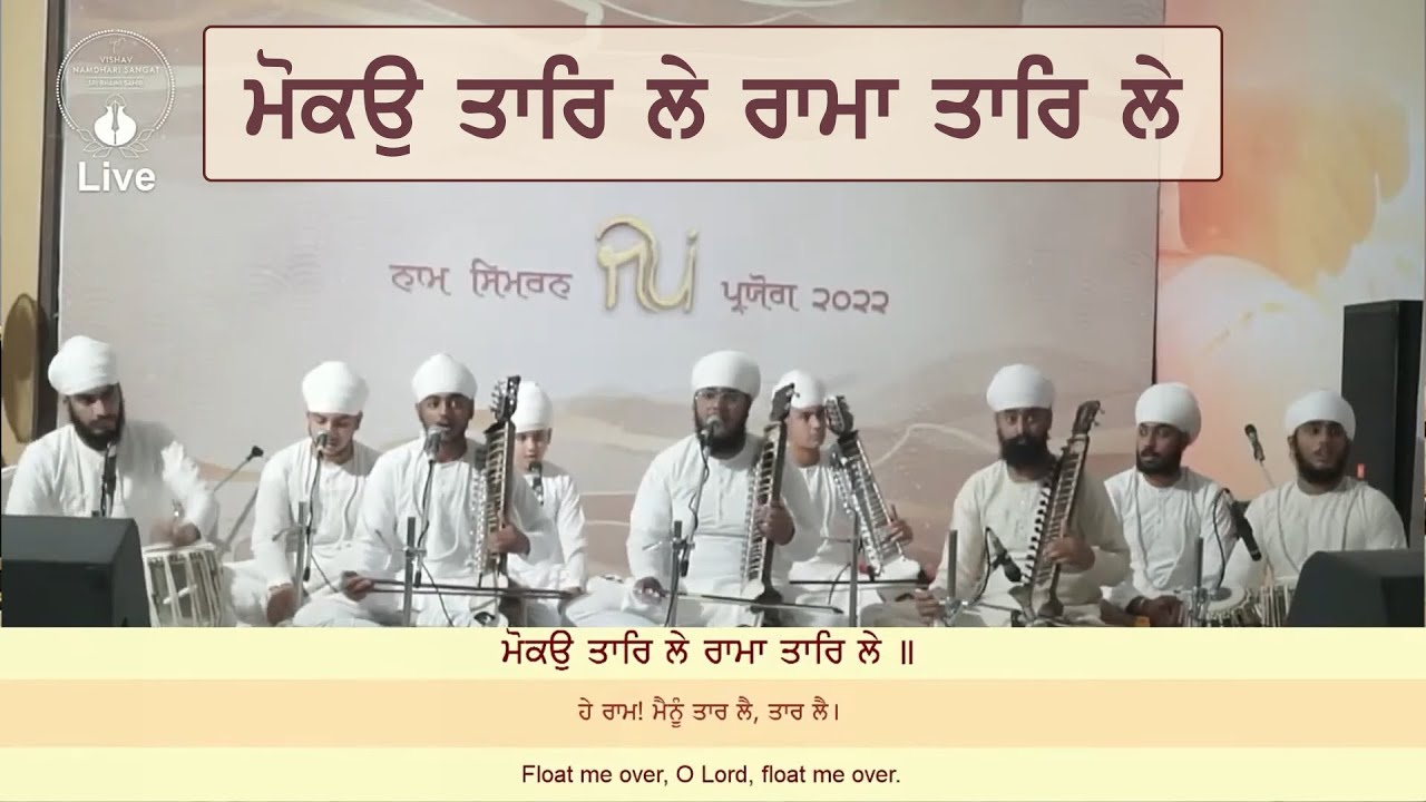 Mokau Taar Le Rama Taar Le | Namdhari