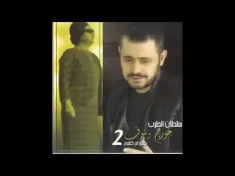 جورج وسوف انت وين حب وينـ