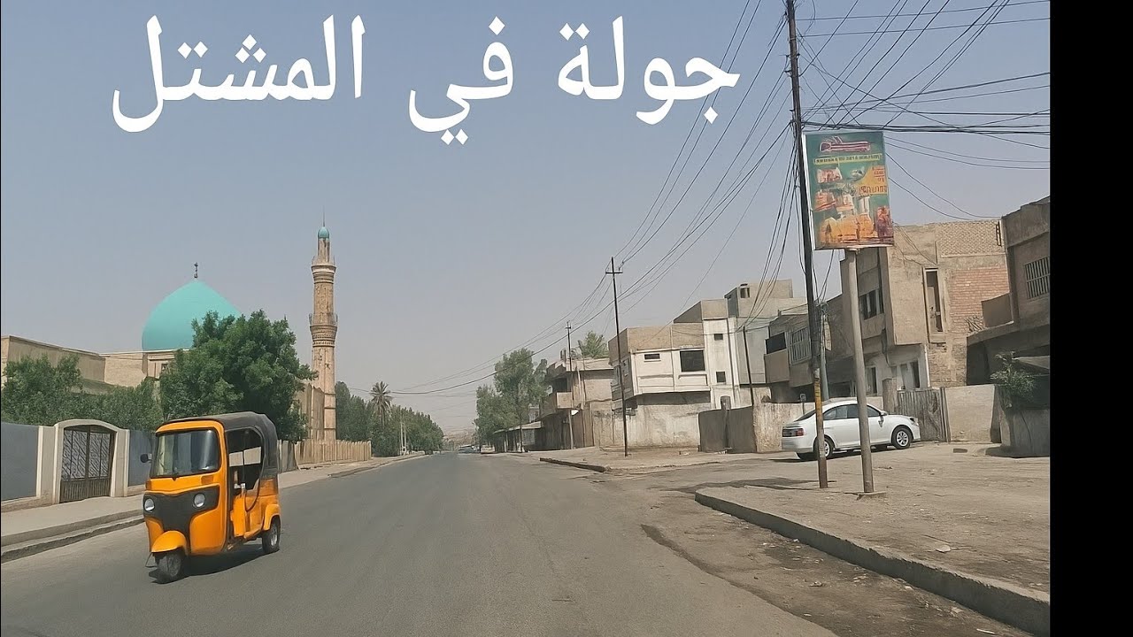 جولة في منطقة المشتل شرق بغداد