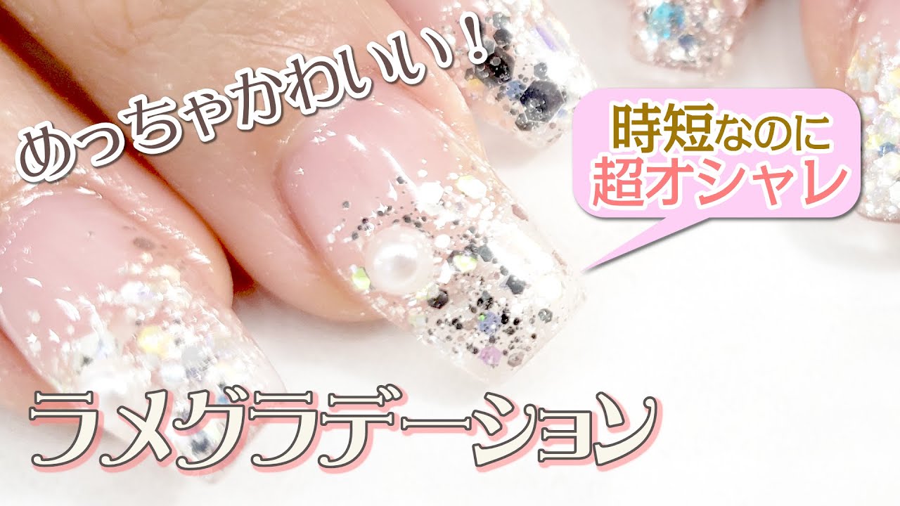 ラメグラデーション 時短でめっちゃかわいい シンプルラメグラネイルのやり方 Youtube
