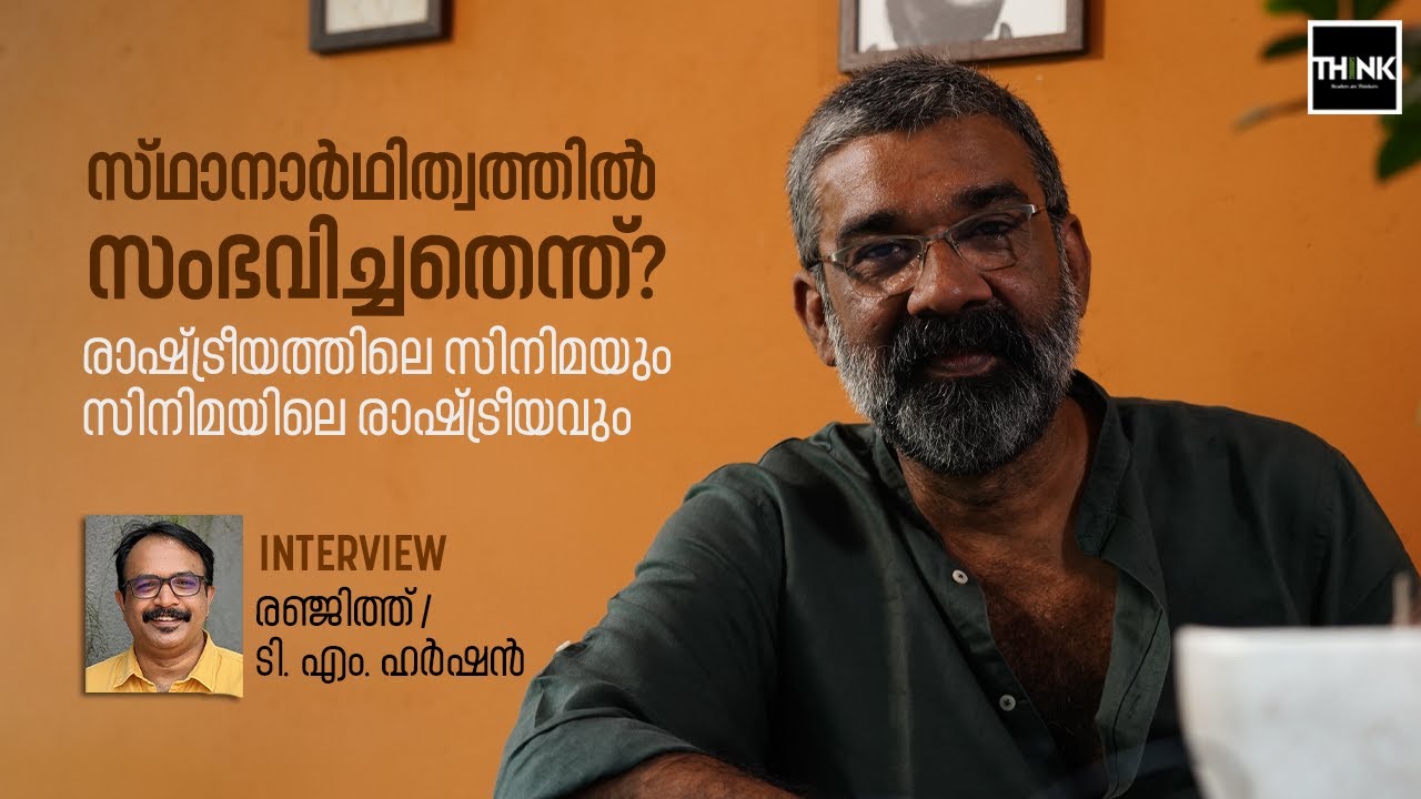 Ranjith / T.M. Harshan | സ്​ഥാനാർഥിത്വത്തിൽ സംഭവിച്ചതെന്ത്​?