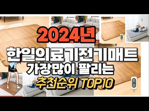한일의료기전기매트 추천 판매순위 Top10  가격 평점 후기 비교 2024년