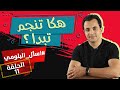 هكا تنجم تبدا AskBelloumi 