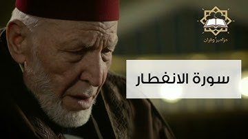 سورة الانفطار الشيخ محمد رشاد الشريف