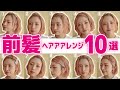 【不器用ガチ勢用】短くても、長くても、伸ばしかけ前髪でもできる！超簡単な前髪ヘアアレンジ10種類！マスクの湿気にも負けない！