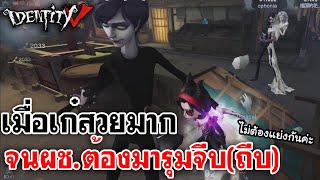 Identity V | เมื่อเก๋สวยมาก จนผู้ชายมาตามรุมจีบ(ถีบ)