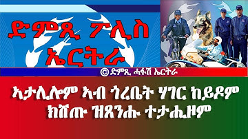 ኣታሊሎም ኣብ ጎረቤት ሃገር ከይዶም ክሸጡ ዝጸንሑ ተታሒዞም -  DimTsi Hafash Eritrea/ድምጺ ሓፋሽ ኤርትራ