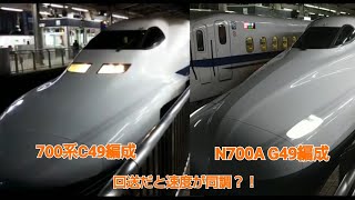 700系C49編成，N700A G49編成名古屋発車