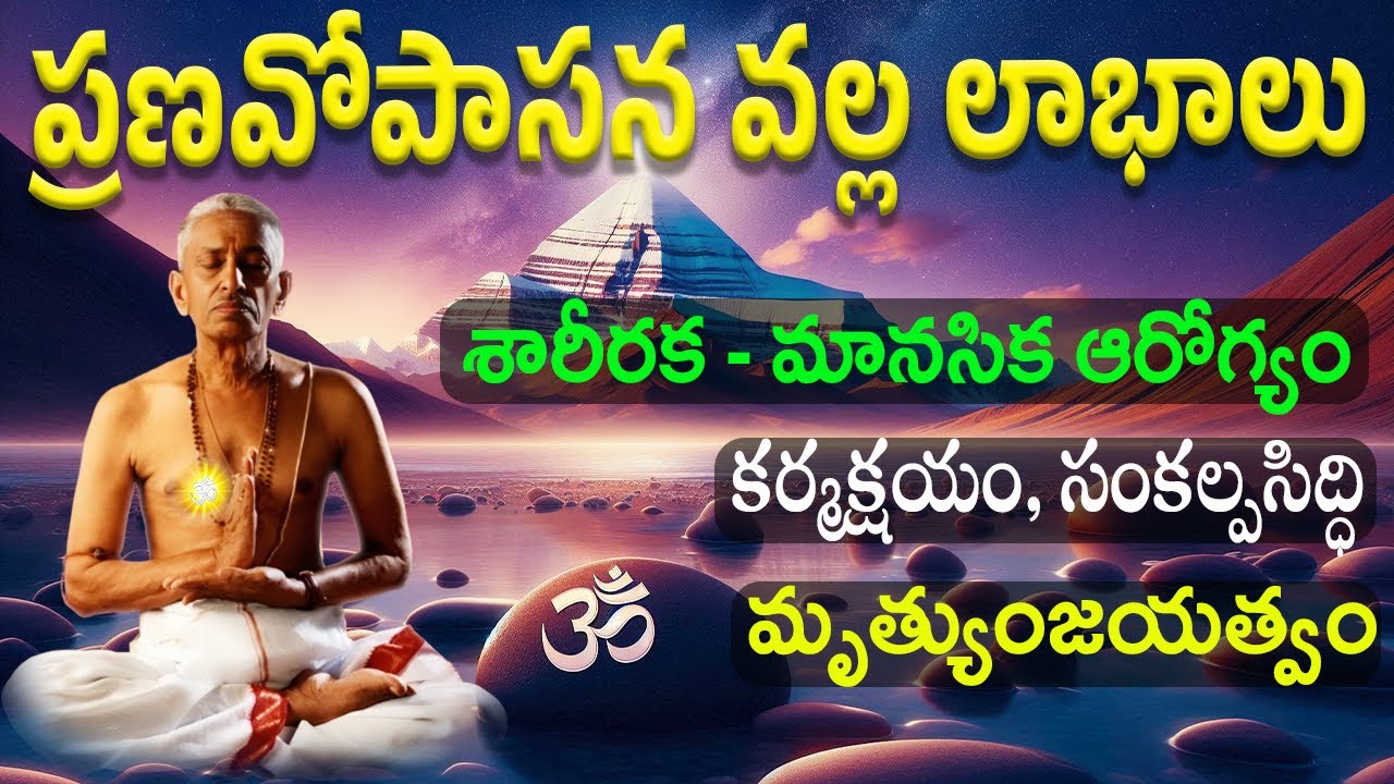 ప్రణవోపాసన 1800 ల సార్లు, ఉదయం - సాయంత్రం చేయడం వల్ల కలిగే లాభాలు..!#sathguru #sivanandamurthy
