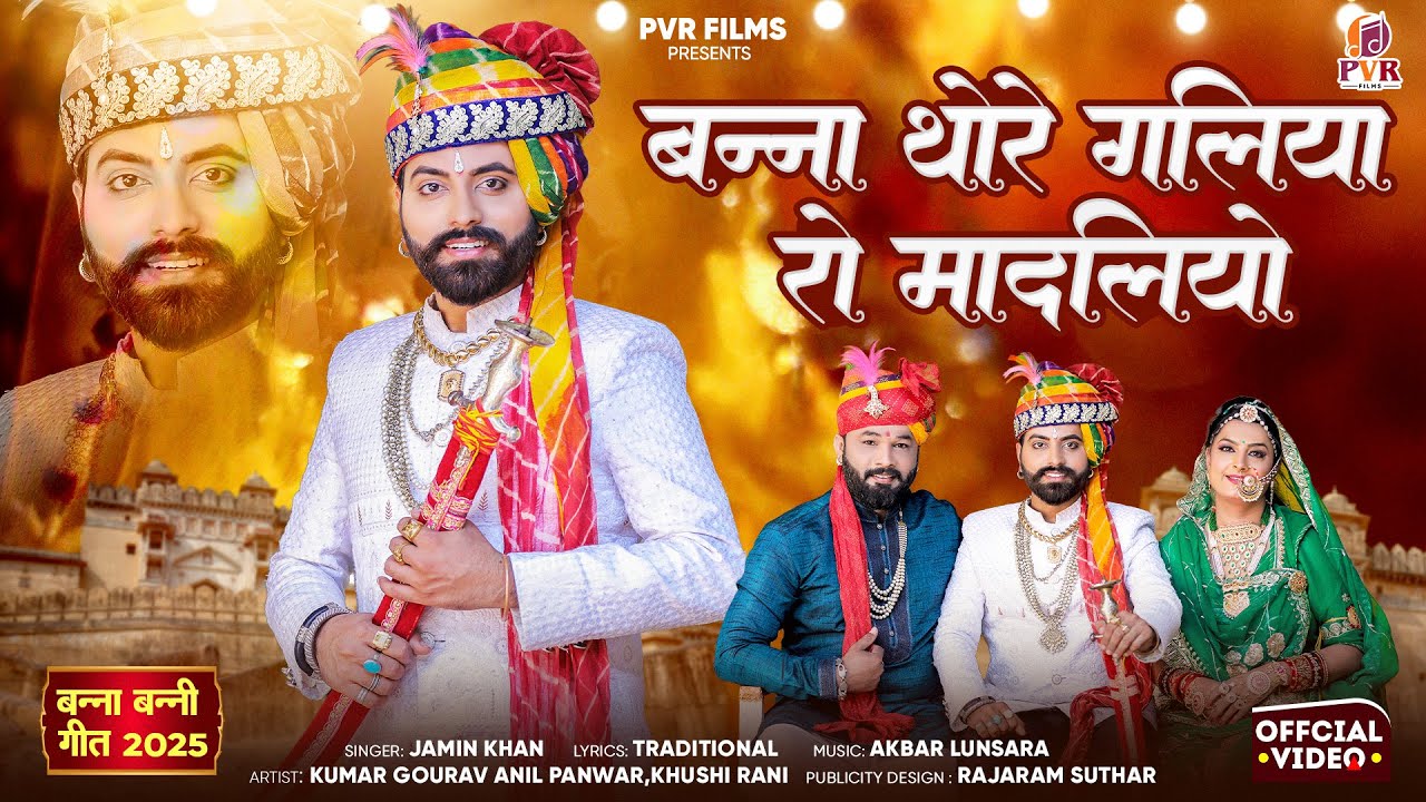 Jamin Khan New Song 2026 | बन्ना थोरे गलिया रो मादलियो | मारवाड़ी विवाह गीत | New Marwadi Vivah Geet