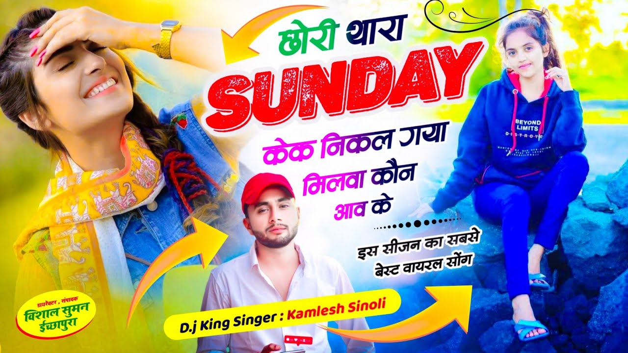 Viral Song // छोरी थारा Sunday केक निकल गया मिलवा कौन आव के !!  KAMLESH SINOLI 