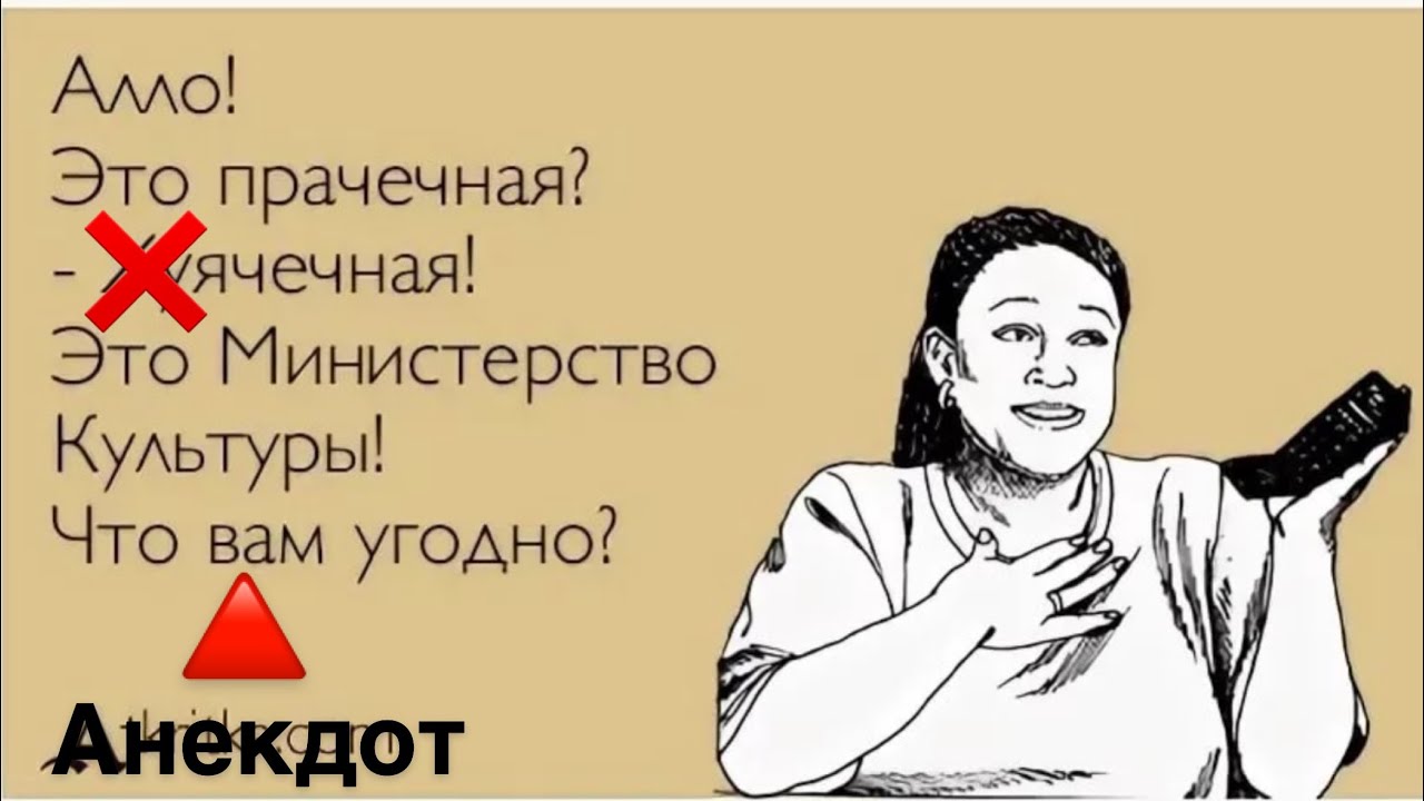 Алло что означает. Алло это Прачечная. Анекдот про прачечную и Министерство культуры. Анекдот про прачечную. Прачечная хуячечная Министерство культуры.