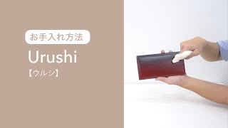漆 -URUSHI- | 革小物・革財布CYPRIS（キプリス）公式オンライン