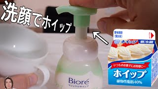 泡洗顔で生クリームをホイップにするホイ!!【主婦の味方】　PDS