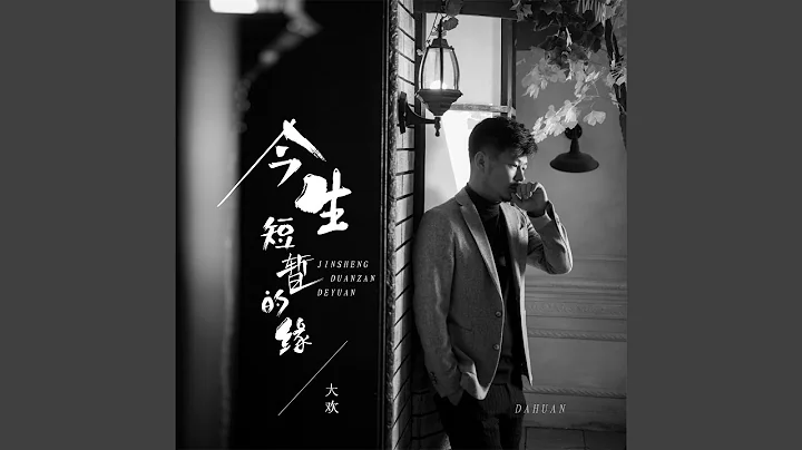 今生短暂的缘 - 天天要闻