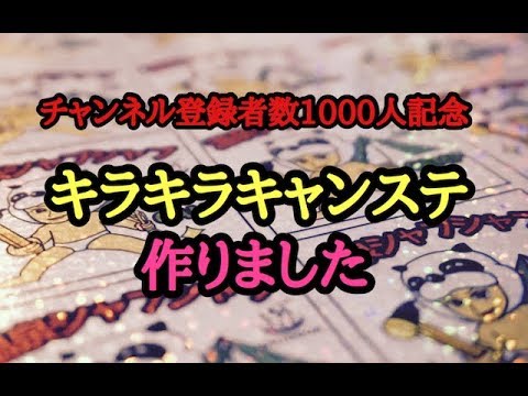 キラキラ！キャンステ の作り方【youtubeチャンネル登録者数1000人記念】