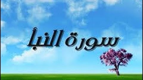 سورة النبأ ‪-‬رواية حفص -الشيخ عبد الكريم الدغوش