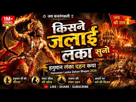 किसने जलाई लंका सुनो | हनुमान लंका दहन कथा | Hanuman Lanka Dahan Bhajan 2026