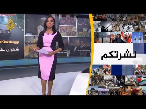 نشرة الثامنة- نشرتكم 2018/12/2