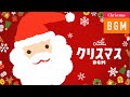 【かわいいクリスマスBGM】CHRISTMASを盛り上げるクリスマスソング・プレイリスト #クリスマスBGM #クリスマスソング