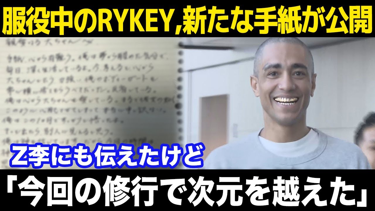 【速報】「実は...」服役中のRYKEYの新たな手紙がヤバい...身内が語ったRYKEYの現在が...Z李が不起訴で釈放されるもネットで新たな ...