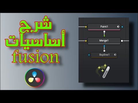 شرح أساسيات  دافنشي ريزولف   18