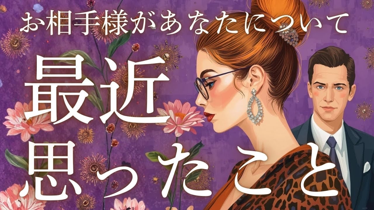 ⚠️お相手様、あんなこと考えてました...🫣💜🪻【お相手様があなたについて最近思ったこと】占ってみました🧚🪻🦋