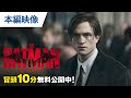 【無料冒頭10分映像】『THE BATMAN－ザ・バットマン－』デジタル先行配信中