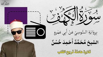 سورة الكهف برواية السوسي عن أبي عمرو بصوت الشيخ محمد أحمد حسن تلاوة تريح القلب وتملأه نورًا