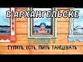 Один День в Архангельске. Прогулки по Городу Архангельск и Музеи. Путешествия по России на Машине