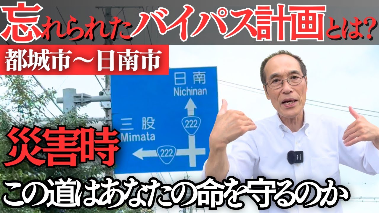 【南海トラフ警鐘】都城-日南を結ぶ生命線・国道222号！東国原英夫が宮崎のインフラに物申す！