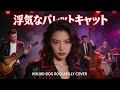 浮気なパレットキャット/HOUND DOG #AI COVER