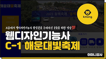 크몽)웹디자인기능사 C-1 해운대빛축제