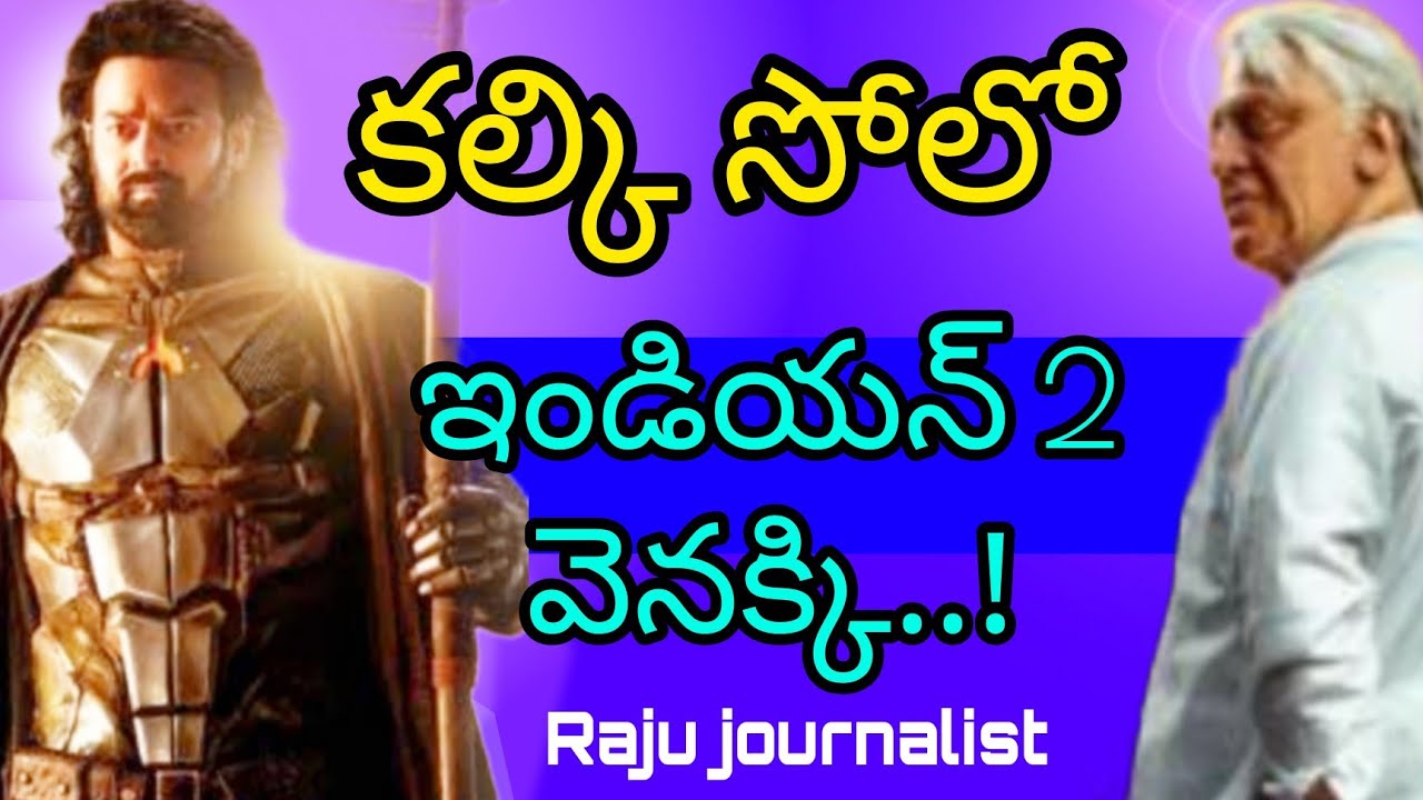 కల్కి సేమ్ డేట్... వెనక్కి వెళ్లిన ఇండియన్ 2 || Raju journalist - YouTube