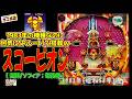 【SPルート搭載!?】 スコーピオン(西陣/ソフィア:電役機) 【レトロ パチンコ ゲームセンタータンポポ】