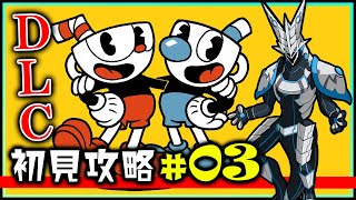 【#カップヘッド The Delicious Last Course | Day03】高難度横スクロールアクション！DLCもレトロカートゥーンなボスを倒し切る機竜の #CUPHEAD #Vtuber
