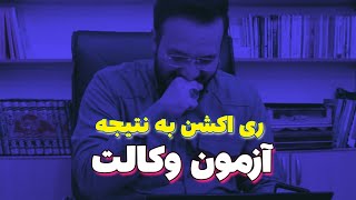 ری اکشنم به نتیجه آزمون وکالت اینهمه تلاشم جواب داد؟؟؟ My reaction to the result of the bar exam