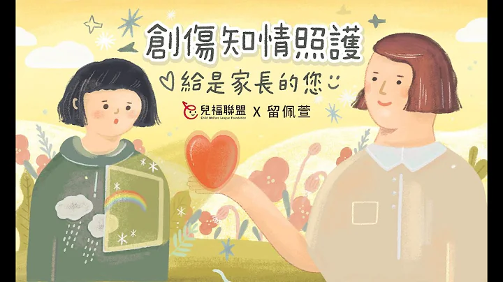 創傷知情照護_家長篇完整版 - 天天要聞