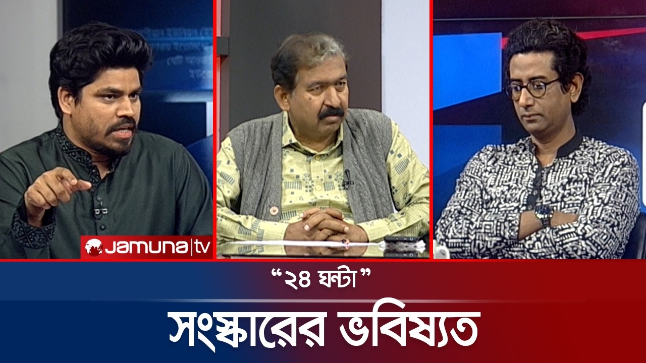 সংস্কারের ভবিষ্যত | ২৪ ঘণ্টা | 24 Ghonta । 05 March 2026 | Jamuna TV