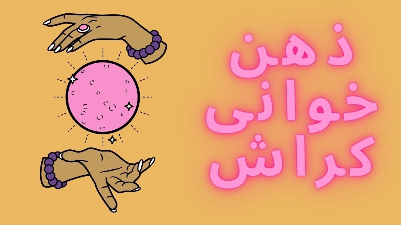 ❣️ذهن خوانی کراش شما🔥