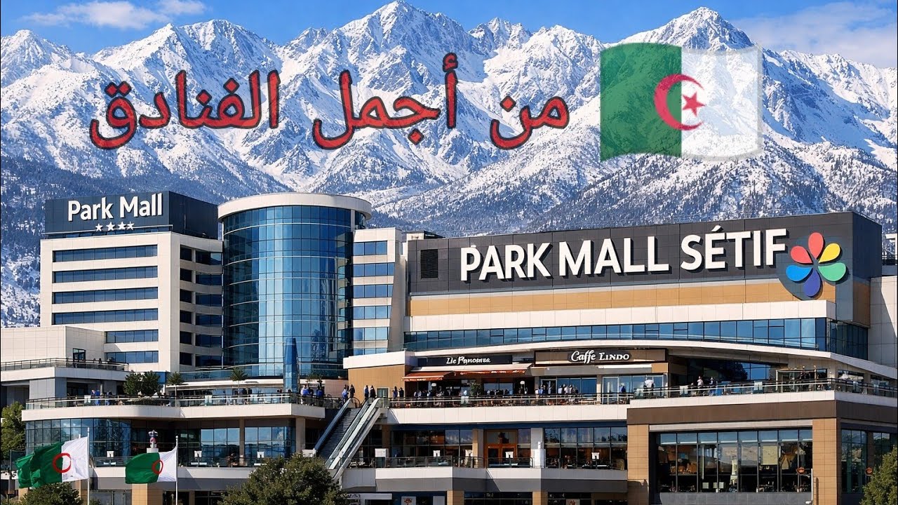 Hôtel 🏨 Park mall Sétif 🇩🇿 فندق بارك مول سطيف 😍✅
