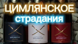 Хорошее шампанское до 500 рублей Цимлянское. Цимлянское игристое вино. Винный критик Стефан Секулич.