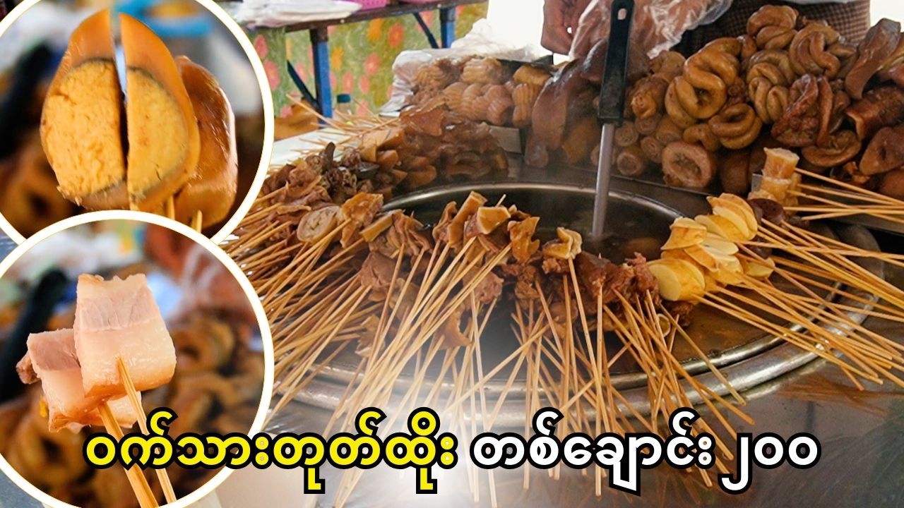 လမ်းသစ်လမ်းက  တစ်ချောင်း ၂၀၀ တုတ်ထိုး၀က်သား