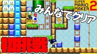 腹筋が崩壊するマリメ２ ┃ みんなでクリアってどんな味がするん？あれ、めちゃ楽しいやんｗ #104 / スーパーマリオメーカー２
