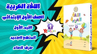 حرف ( الحاء ) لغه عربية للصف الأول الابتدائي الترم الأول وحل تدريبات الكتاب المدرسى كاملة
