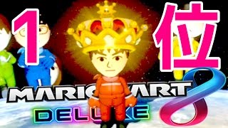 王冠は俺のものだあああああああ！！ - マリオカート8 DX