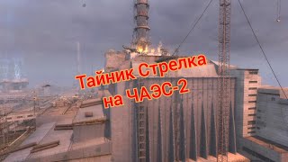 S.t.a.l.k.e.r. Оп 2.1-2.2 Тайник Стрелка На Чаэс-2