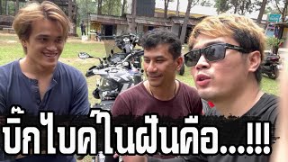 บิ๊กไบค์ในความฝันคุณคือรุ่นอะไร