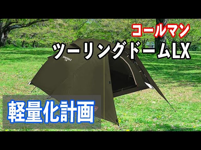 コールマン ツーリングドーム LX 軽量化計画 - YouTube